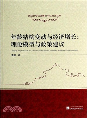 年齡結構變動與經濟增長：理論模型與政策建議（簡體書）