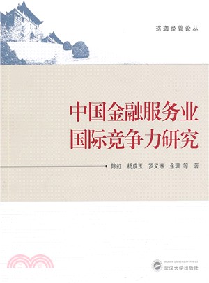 中國金融服務業國際競爭力研究（簡體書）