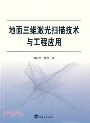 地面三維激光掃描技術與工程應用（簡體書）