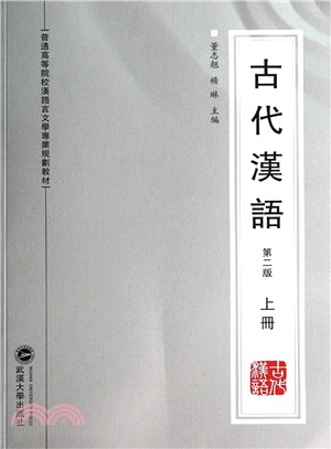 古代漢語(第二版‧上冊)（簡體書）