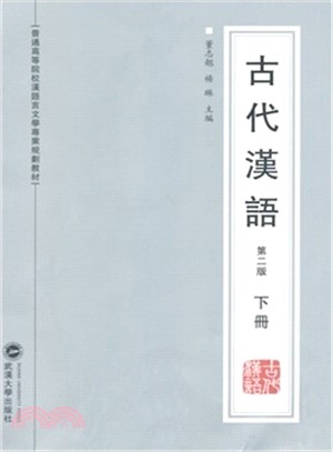 古代漢語(第二版‧下冊)（簡體書）