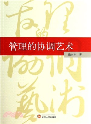 管理的協調藝術（簡體書）