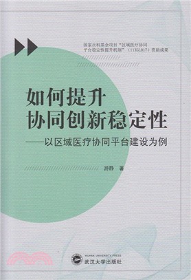 如何提升協同創新穩定性：以區域醫療協同平臺建設為例（簡體書）