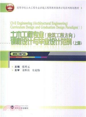 土木工程專業課程設計與畢業設計範例(建築工程方向‧上)（簡體書）