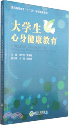 大學生心身健康教育（簡體書）