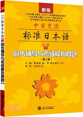 中日交流標準日本語‧初級上：同步輔導與考級模擬真題(第二版)（簡體書）