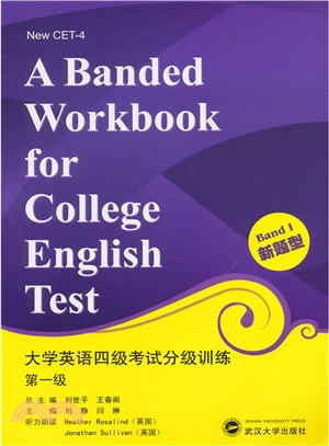 大學英語四級考試分級訓練(第一級)（簡體書）