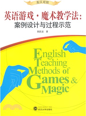 英語遊戲‧魔術教學法：案例設計與過程示範(英漢對照)（簡體書）