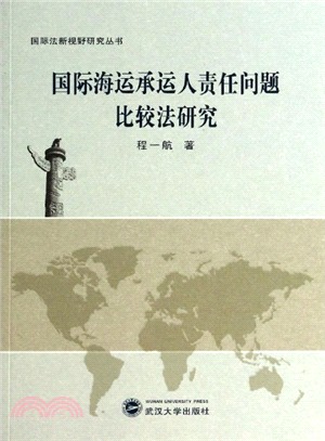 國際海運承運人責任問題比較法研究（簡體書）