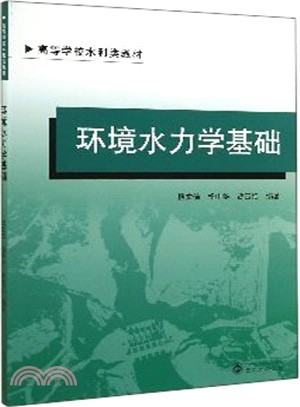 環境水力學基礎（簡體書）