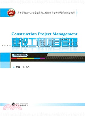 建設工程項目管理（簡體書）