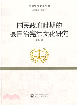 國民政府時期的縣自治憲法文化研究（簡體書）