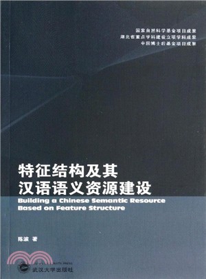 特徵結構及其漢語語義資源建設（簡體書）