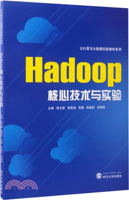 Hadoop核心技術與實驗（簡體書）