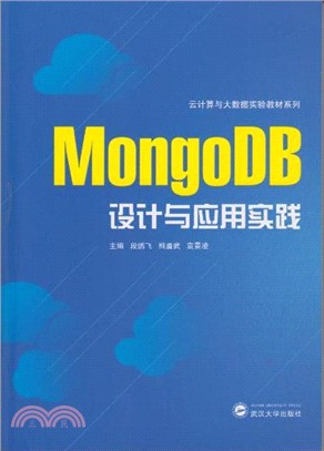 MongoDB設計與應用實踐（簡體書）