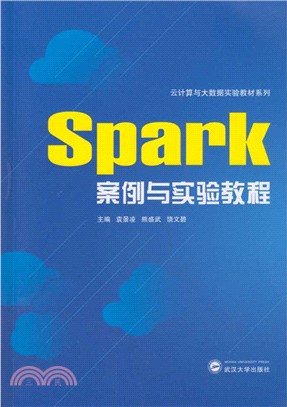 Spark案例與實驗教程（簡體書）