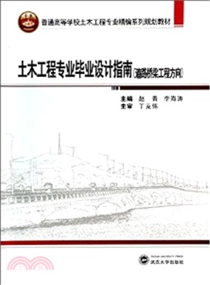 土木工程專業畢業設計指南(道路橋樑工程方向)（簡體書）
