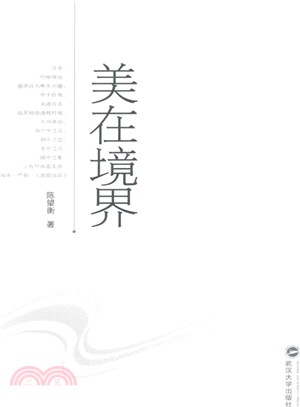 美在境界（簡體書）