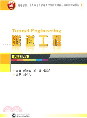 隧道工程(鐵道工程方向)（簡體書）