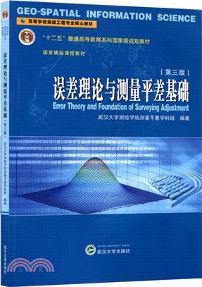 誤差理論與測量平差基礎(第三版)（簡體書）