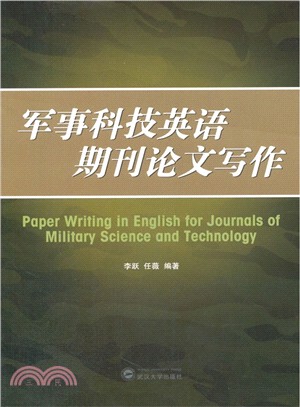 軍事科技英語期刊論文寫作（簡體書）