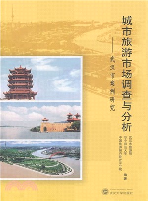 城市旅遊市場調查與分析：武漢市案例研究（簡體書）