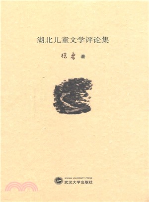 湖北兒童文學評論集（簡體書）