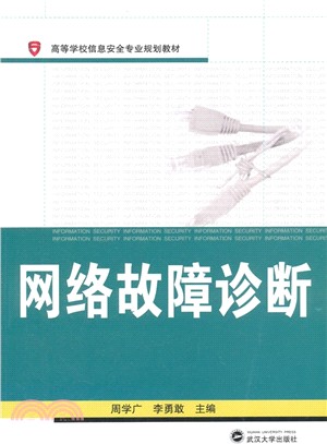 網路故障診斷（簡體書）