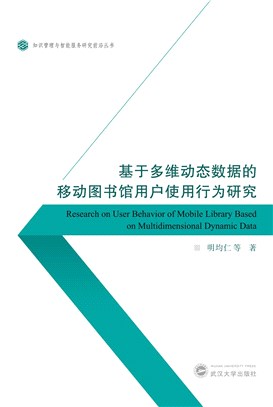 基於多維動態數據的移動圖書館用戶使用行為研究（簡體書）