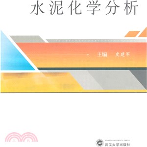 水泥化學分析（簡體書）