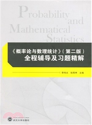 《概率論與數理統計》(第二版)：全程輔導及習題精解（簡體書）
