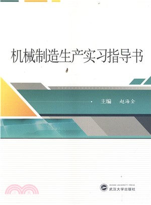 機械製造生產實習指導書（簡體書）