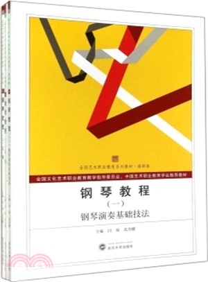 鋼琴教程(全三冊)（簡體書）