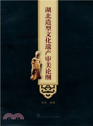 湖北造型文化遺產審美論綱（簡體書）