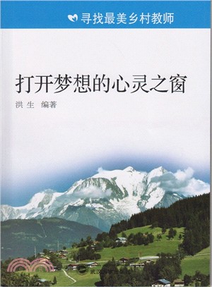 打開夢想的心靈之窗（簡體書）