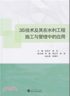 3S技術及其在水利工程施工與管理中的應用（簡體書）