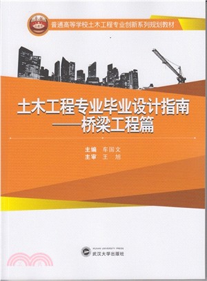 土木工程專業畢業設計指南：橋樑工程篇（簡體書）