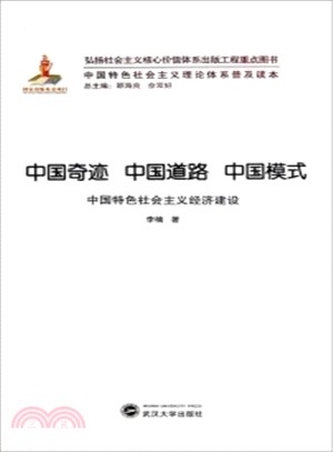 中國奇跡中國道路中國模式：中國特色社會主義經濟建設（簡體書）