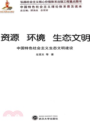 資源環境生態文明：中國特色社會主義生態文明建設（簡體書）