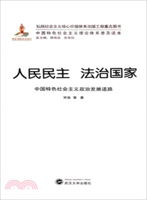 人民民主法治國家：中國特色社會主義政治發展道路（簡體書）