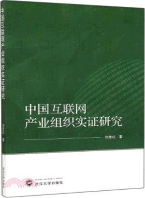 中國互聯網產業組織實證研究（簡體書）