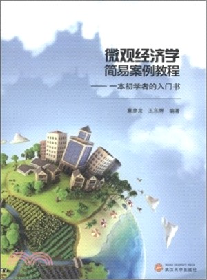 微觀經濟學簡易案例教程：一本初學者的入門書（簡體書）