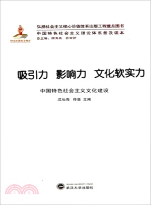 吸引力影響力文化軟實力：中國特色社會主義文化建設（簡體書）