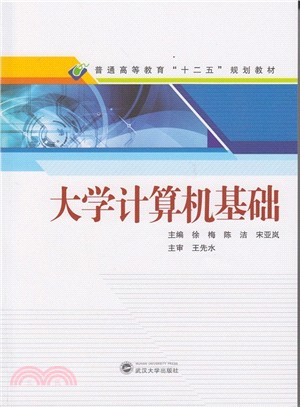 大學電腦基礎（簡體書）