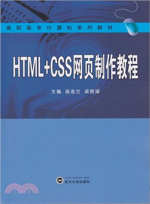 HTML+CSS 網頁製作教程（簡體書）