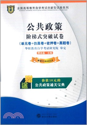 公共政策階梯式突破試卷（簡體書）