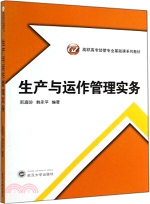 生產與運作管理實務（簡體書）