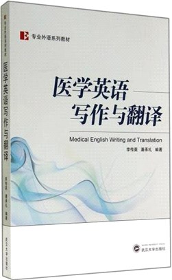 醫學英語寫作與翻譯（簡體書）