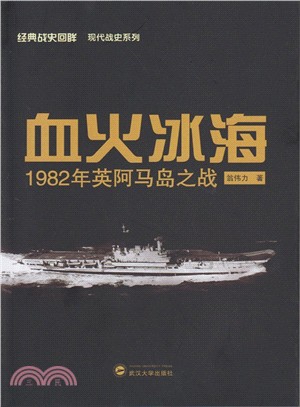 血火冰海：1982年英阿馬島之戰（簡體書）