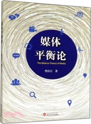 媒體平衡論（簡體書）